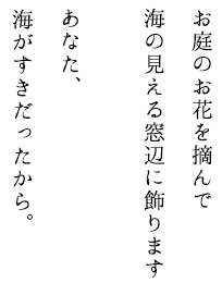 故人とご家族にやさしい新しい供養のかたち