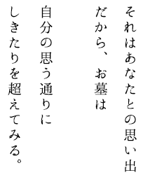 お墓は自分の思う通りに